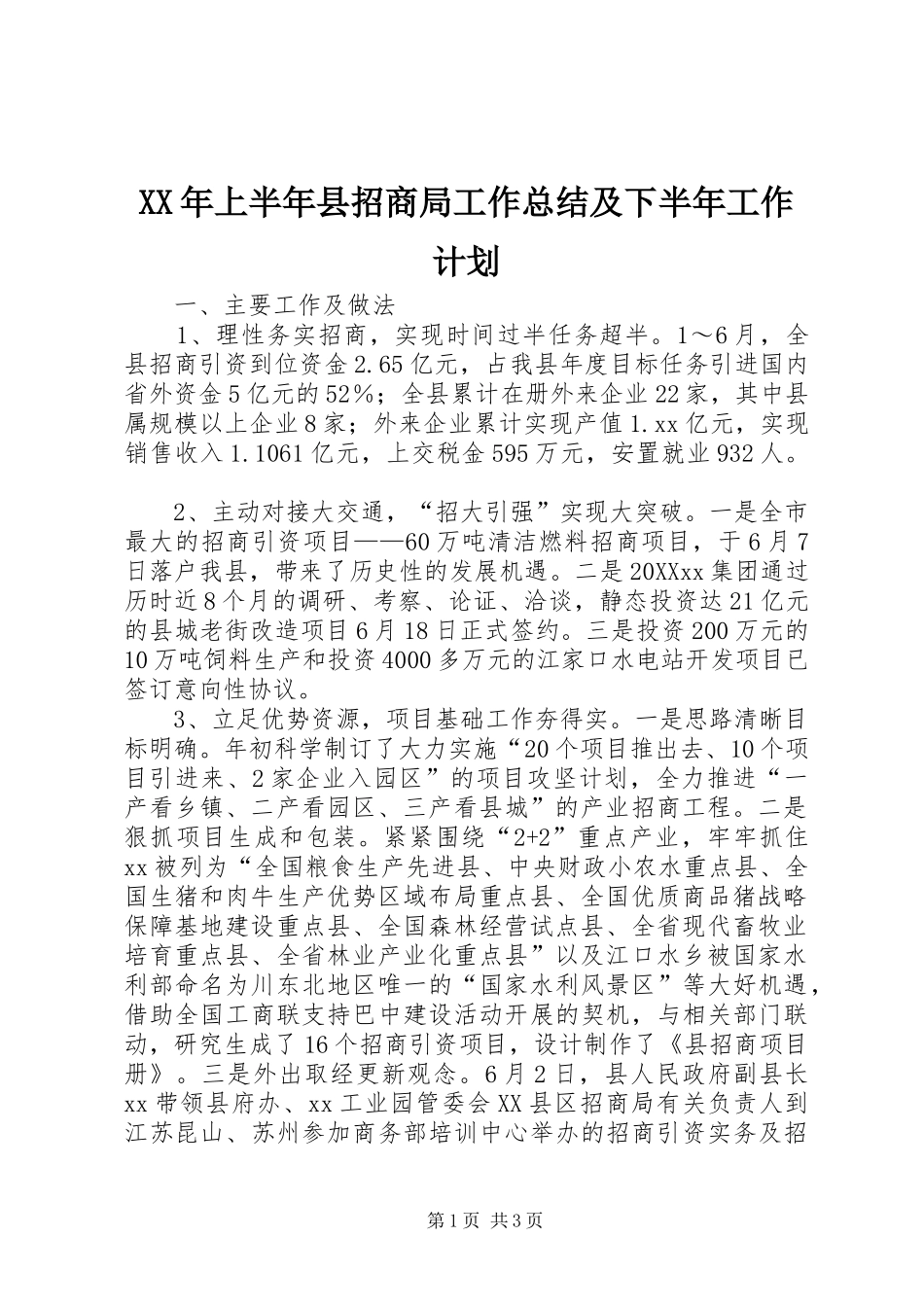 2024年上半年县招商局工作总结及下半年工作计划_第1页
