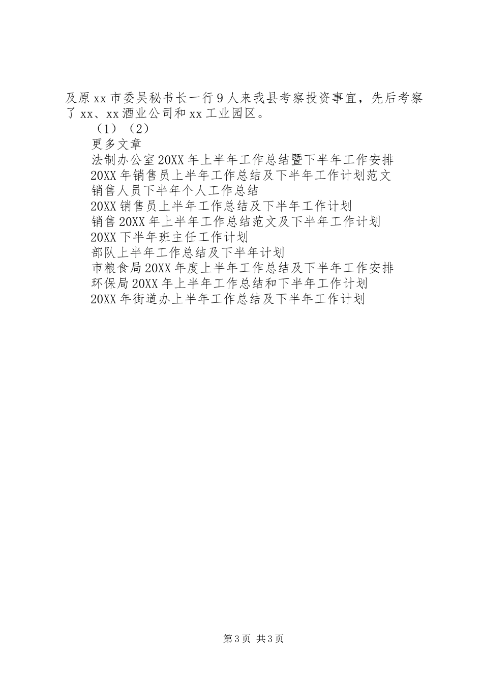 2024年上半年县招商局工作总结及下半年工作计划_第3页