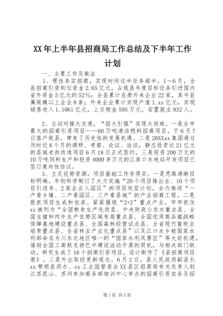 2024年上半年县招商局工作总结及下半年工作计划