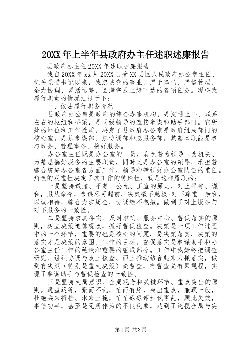 2024年上半年县政府办主任述职述廉报告_第1页