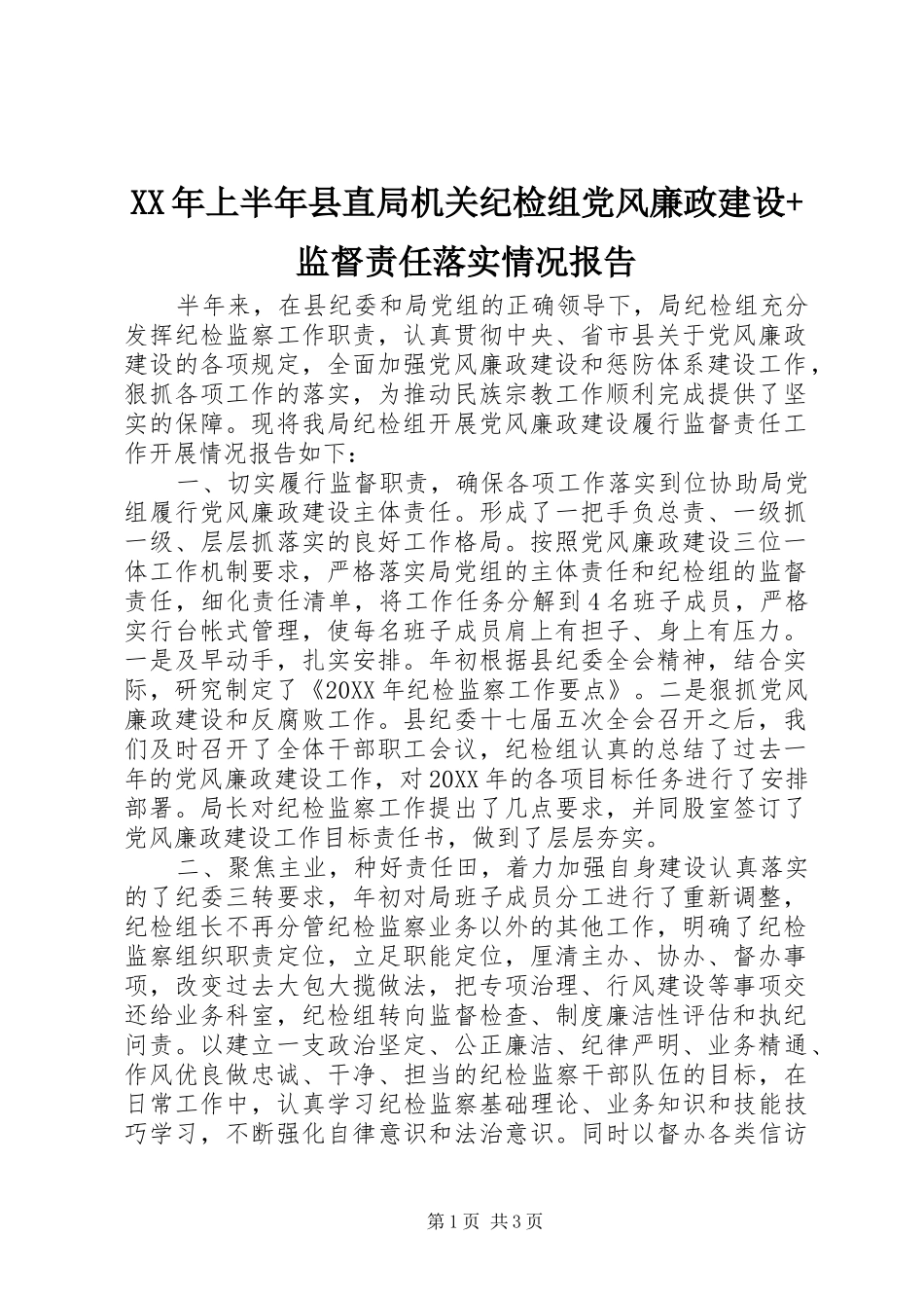 2024年上半年县直局机关纪检组党风廉政建设监督责任落实情况报告_第1页