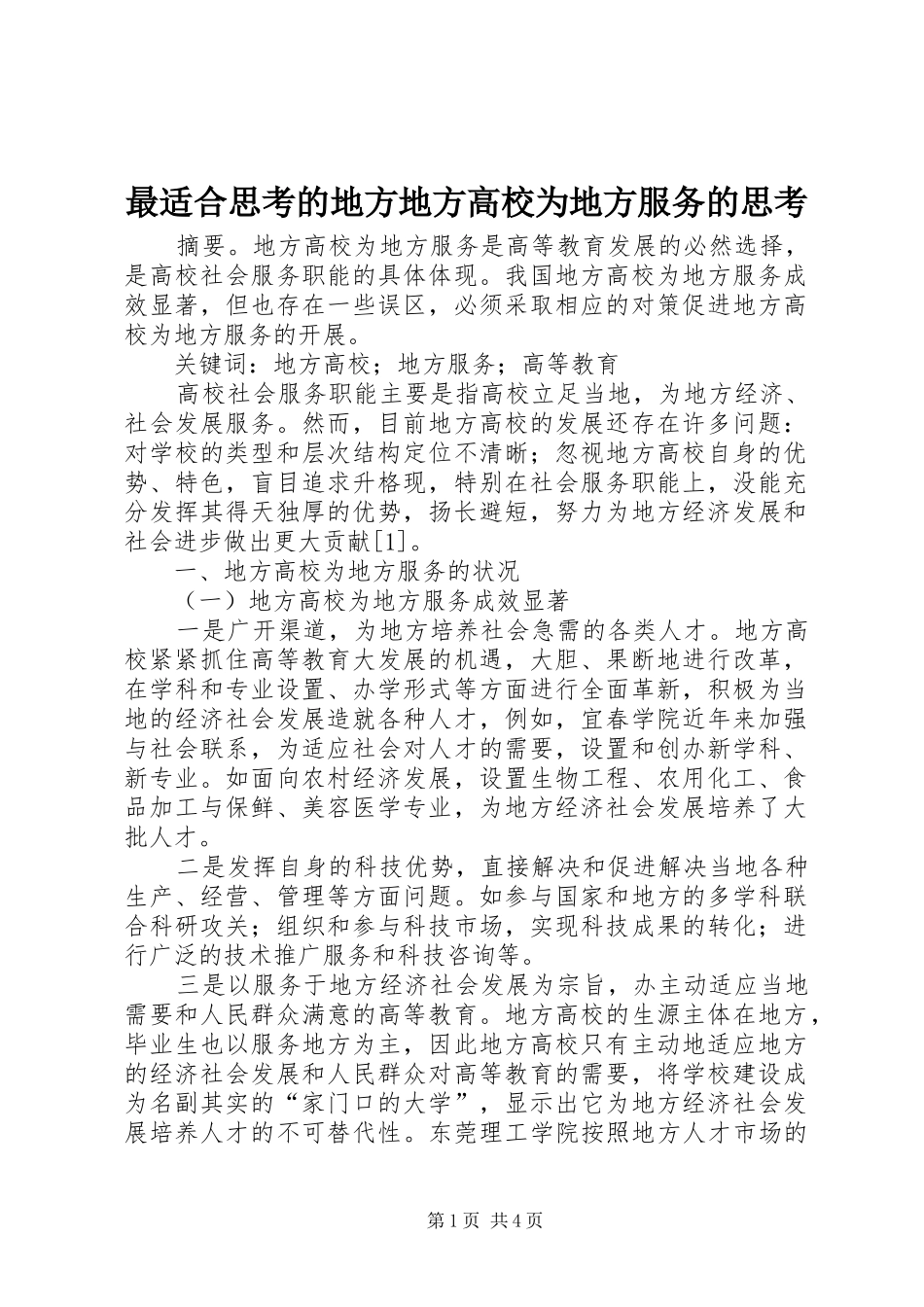 2024年最适合思考的地方地方高校为地方服务的思考_第1页