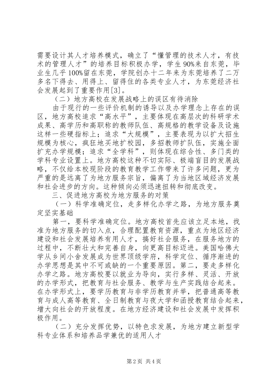 2024年最适合思考的地方地方高校为地方服务的思考_第2页