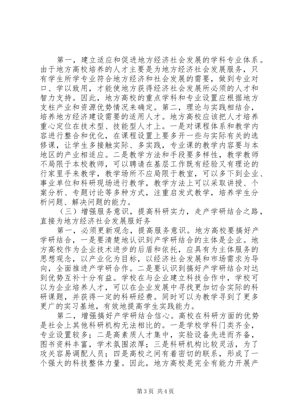 2024年最适合思考的地方地方高校为地方服务的思考_第3页