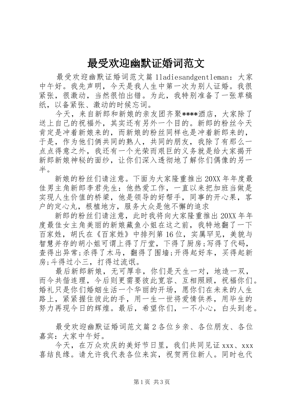2024年最受欢迎幽默证婚词范文_第1页