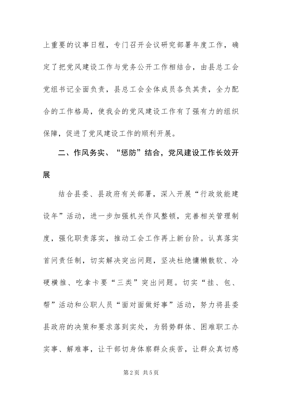 2024年上半年县总工会党风建设工作报告_第2页