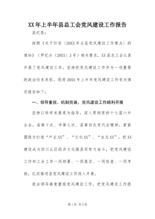 2024年上半年县总工会党风建设工作报告