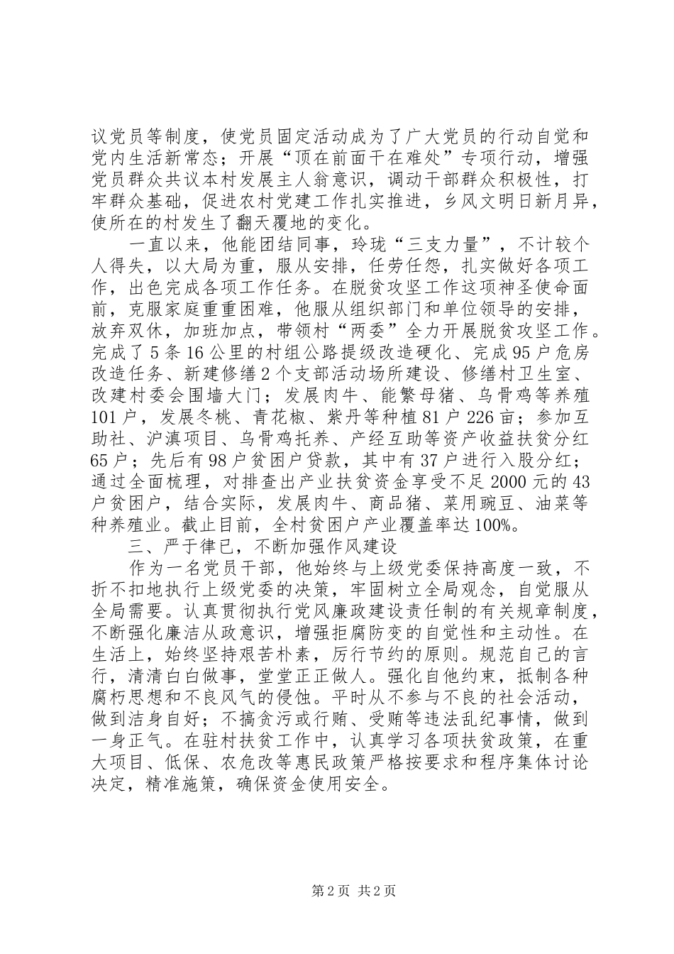 2024年最特殊的工作队员扶贫工作队队员事迹材料_第2页