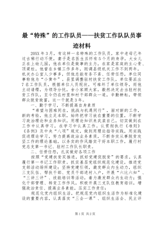 2024年最特殊的工作队员扶贫工作队队员事迹材料