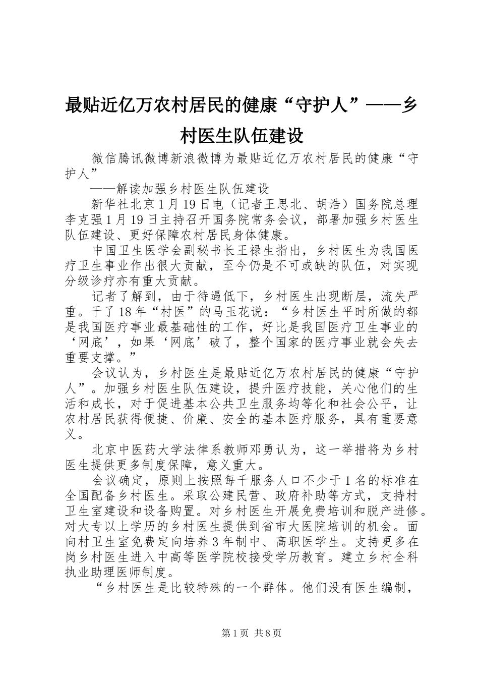 2024年最贴近亿万农村居民的健康守护人乡村医生队伍建设_第1页