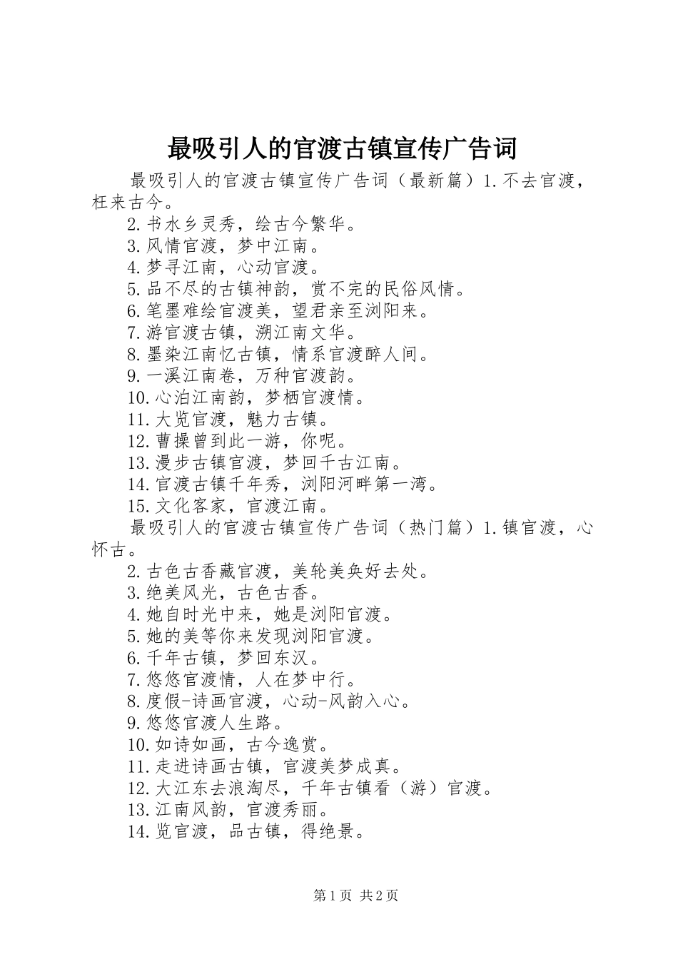 2024年最吸引人的官渡古镇宣传广告词_第1页