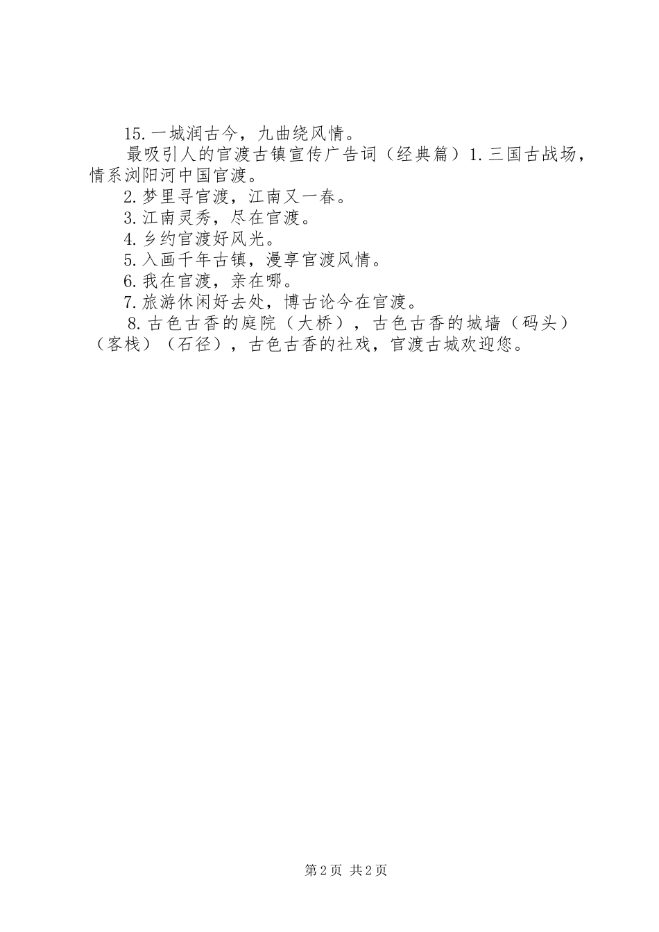2024年最吸引人的官渡古镇宣传广告词_第2页