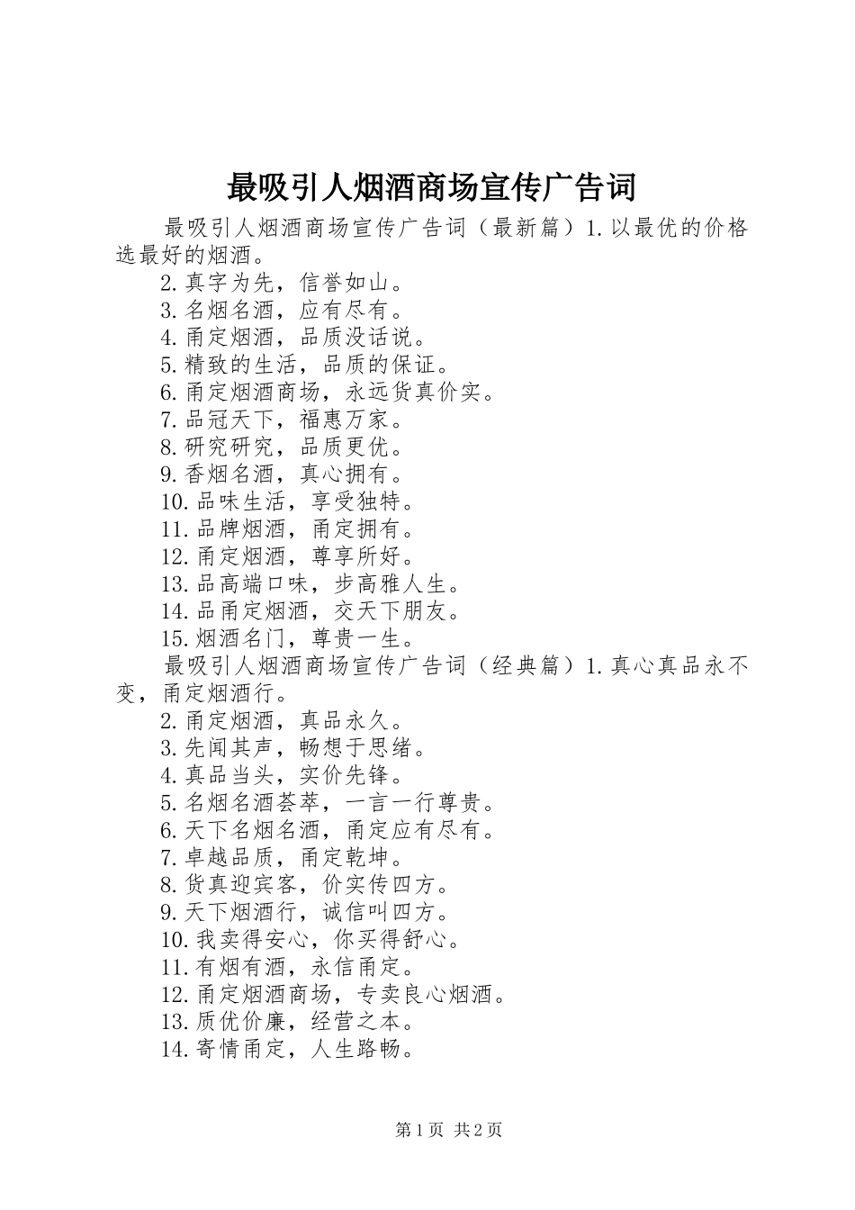 2024年最吸引人烟酒商场宣传广告词_第1页