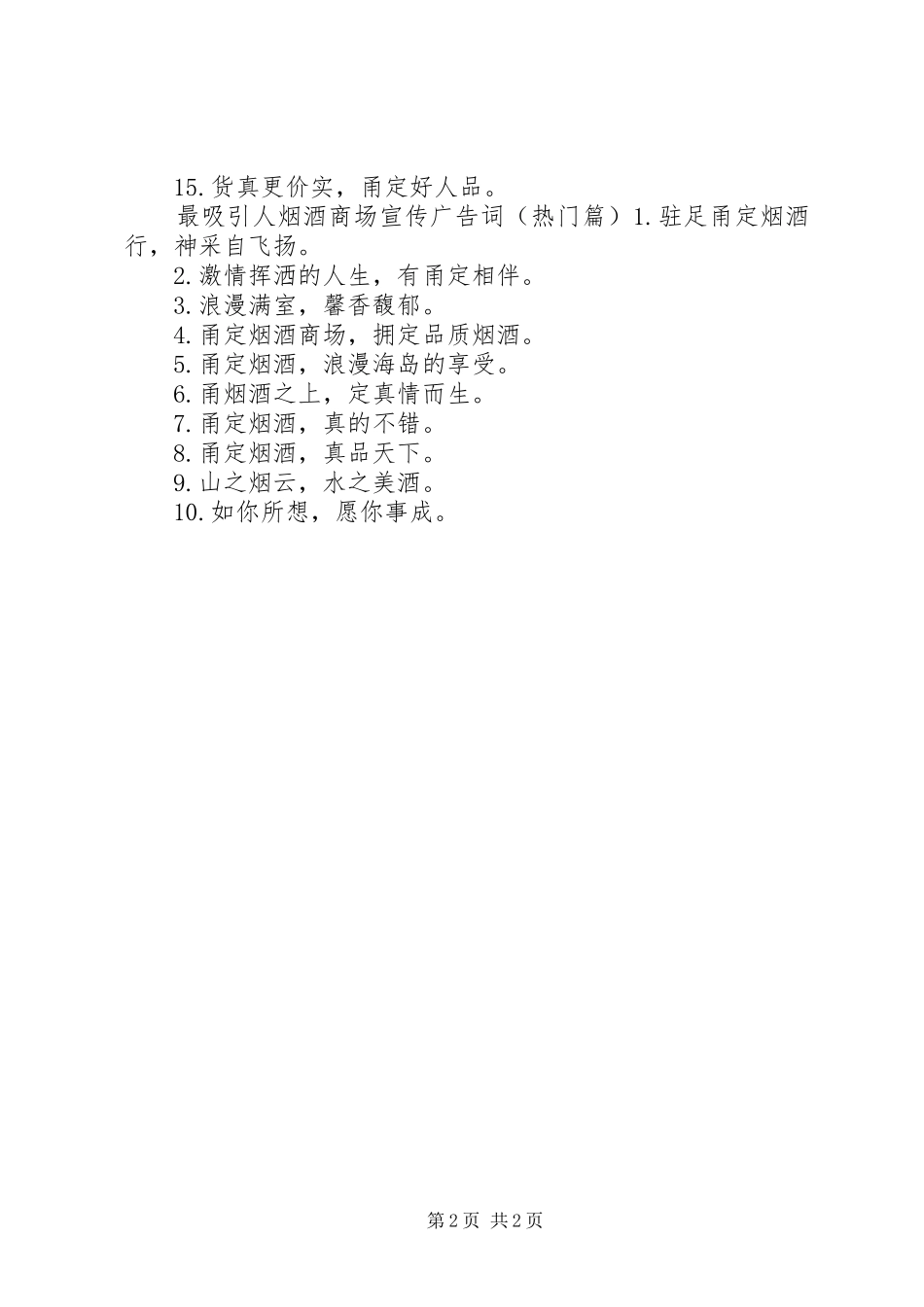 2024年最吸引人烟酒商场宣传广告词_第2页