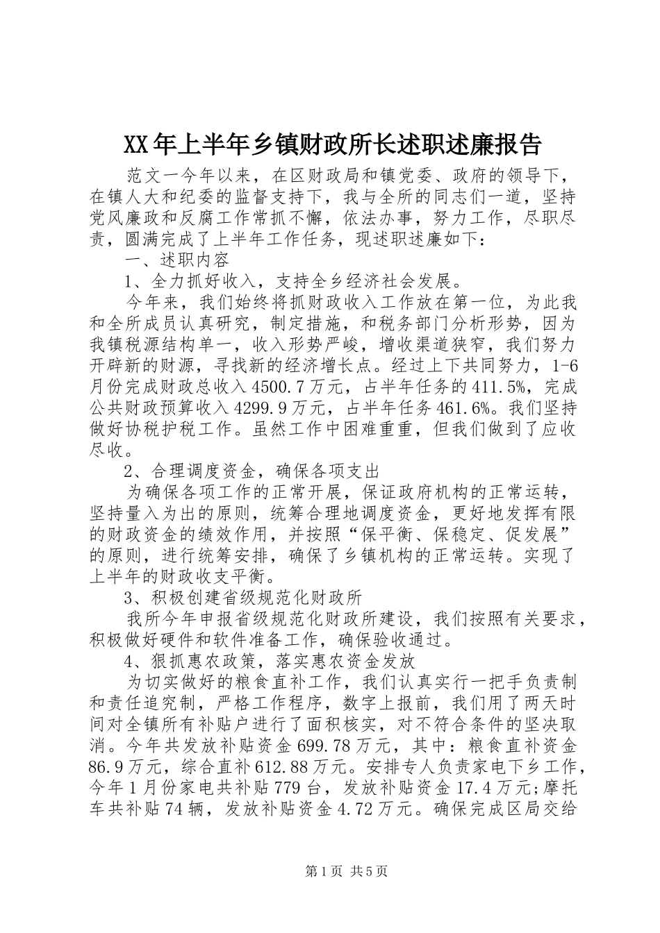 2024年上半年乡镇财政所长述职述廉报告_第1页