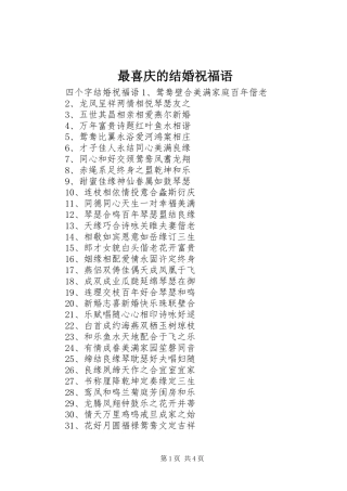 2024年最喜庆的结婚祝福语