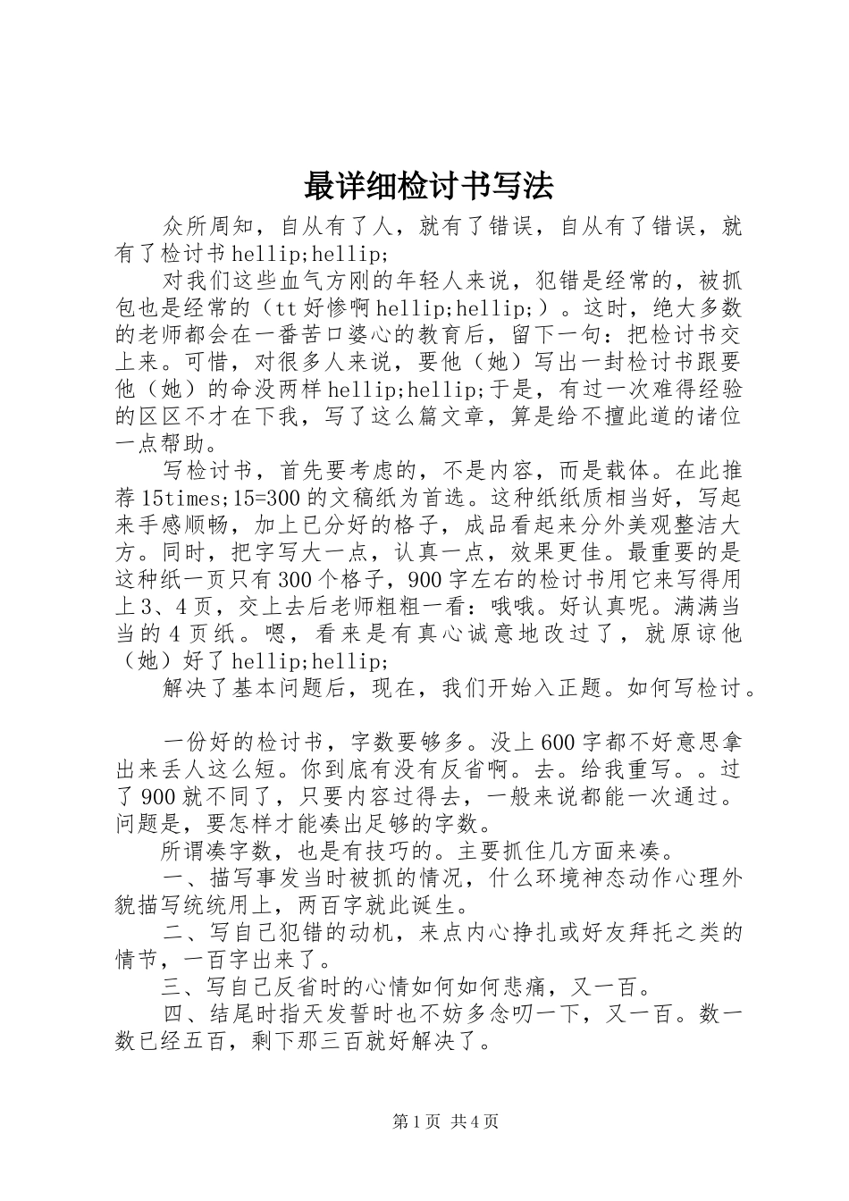 2024年最详细检讨书写法_第1页