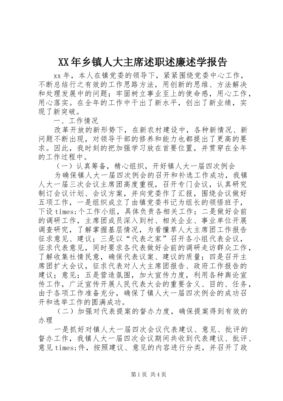 2024年乡镇人大主席述职述廉述学报告_第1页