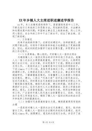 2024年乡镇人大主席述职述廉述学报告