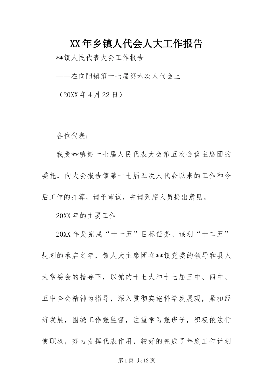2024年乡镇人代会人大工作报告_第1页