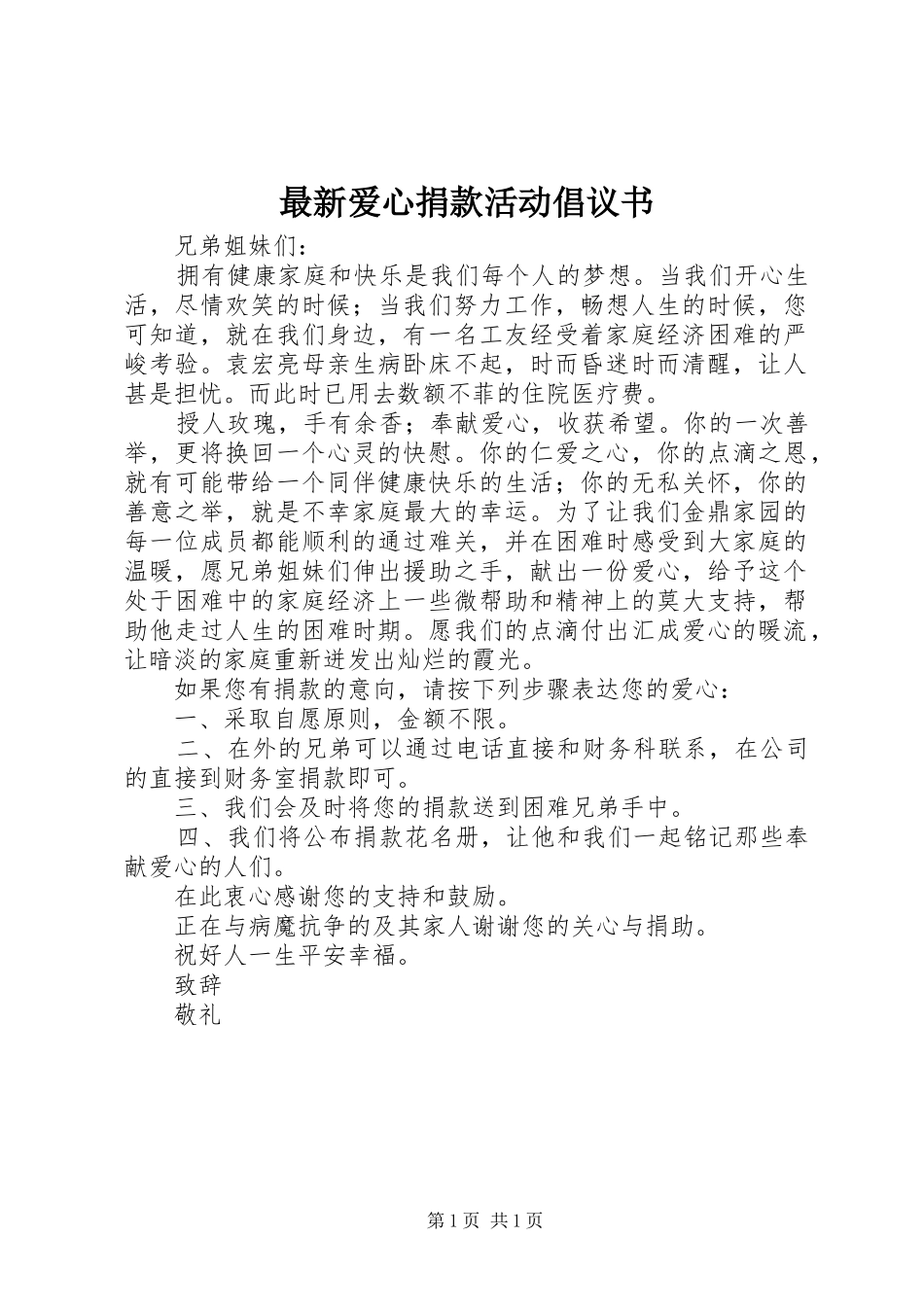 2024年最新爱心捐款活动倡议书_第1页