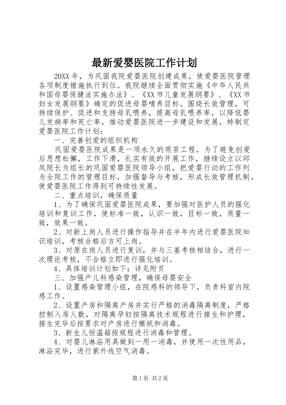 2024年最新爱婴医院工作计划_第1页