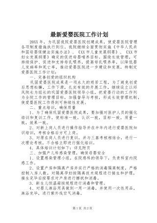 2024年最新爱婴医院工作计划