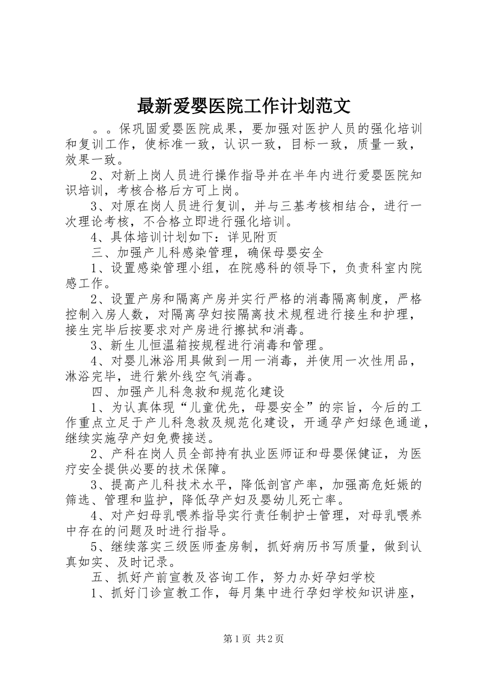 2024年最新爱婴医院工作计划范文_第1页