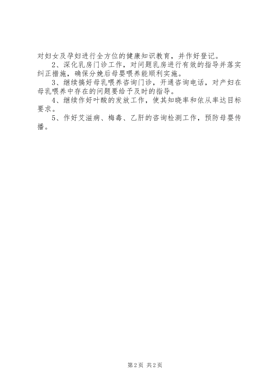 2024年最新爱婴医院工作计划范文_第2页