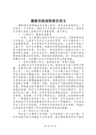 2024年最新安检述职报告范文