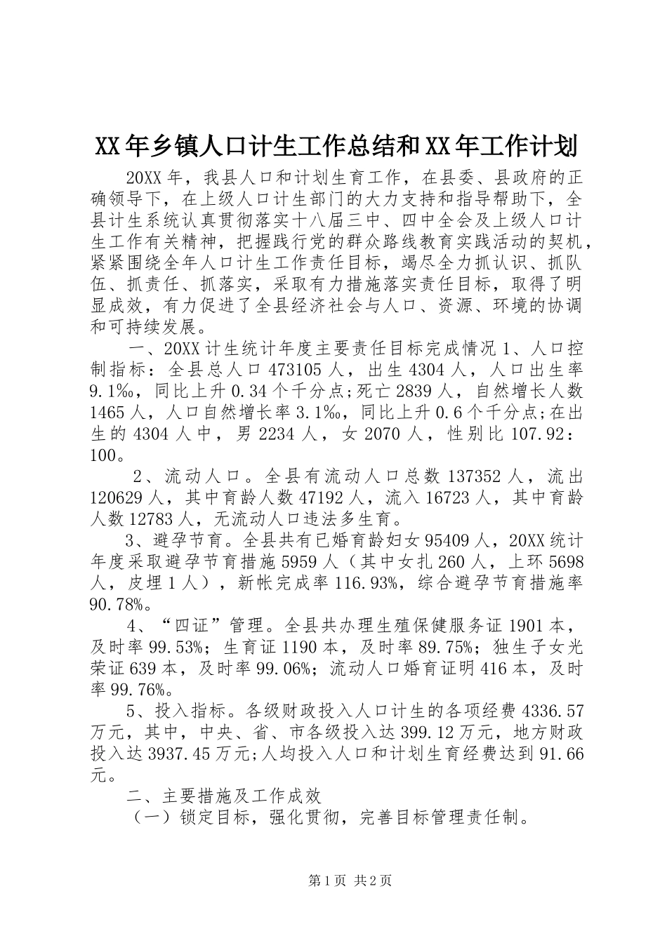 2024年乡镇人口计生工作总结和工作计划_第1页