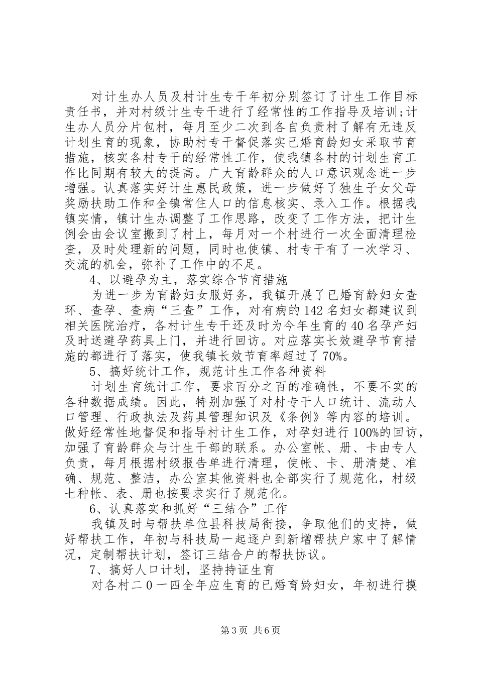 2024年乡镇人口与计划生育年终工作总结_第3页