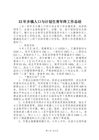 2024年乡镇人口与计划生育年终工作总结