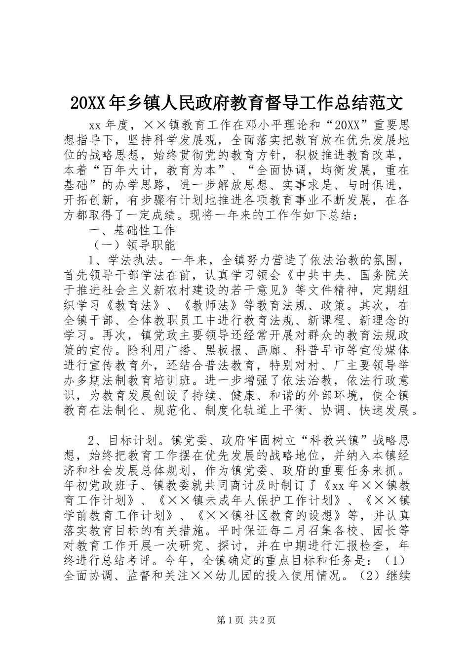 2024年乡镇人民政府教育督导工作总结范文_第1页