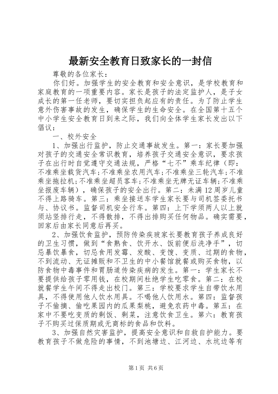 2024年最新安全教育日致家长的一封信_第1页