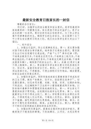 2024年最新安全教育日致家长的一封信