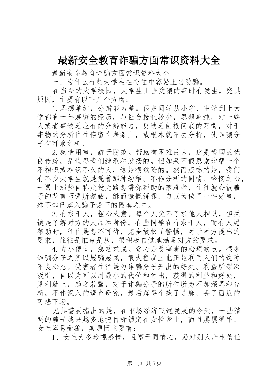 2024年最新安全教育诈骗方面常识资料大全_第1页