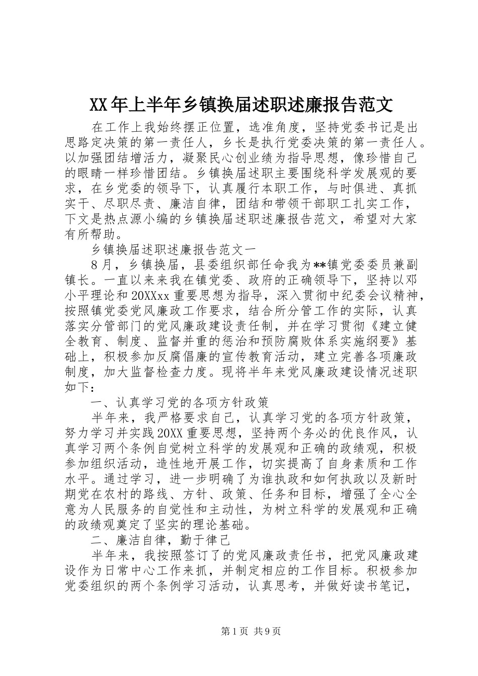 2024年上半年乡镇换届述职述廉报告范文_第1页