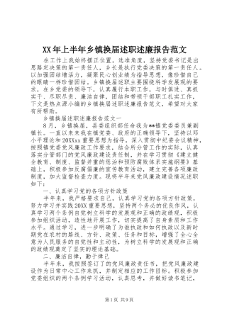 2024年上半年乡镇换届述职述廉报告范文