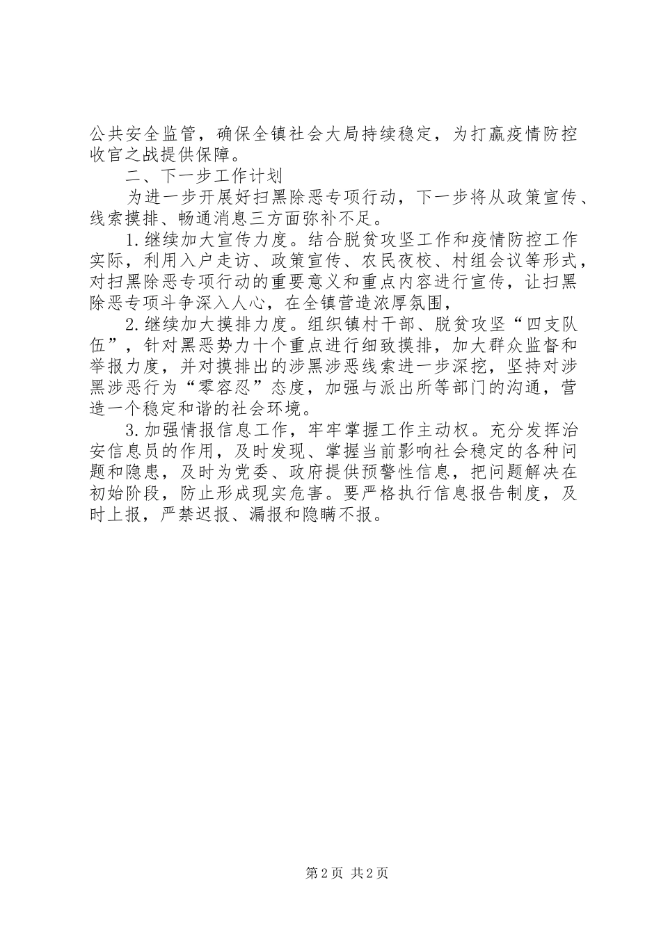 2024年乡镇扫黑除恶月份工作总结和下个月工作计划_第2页