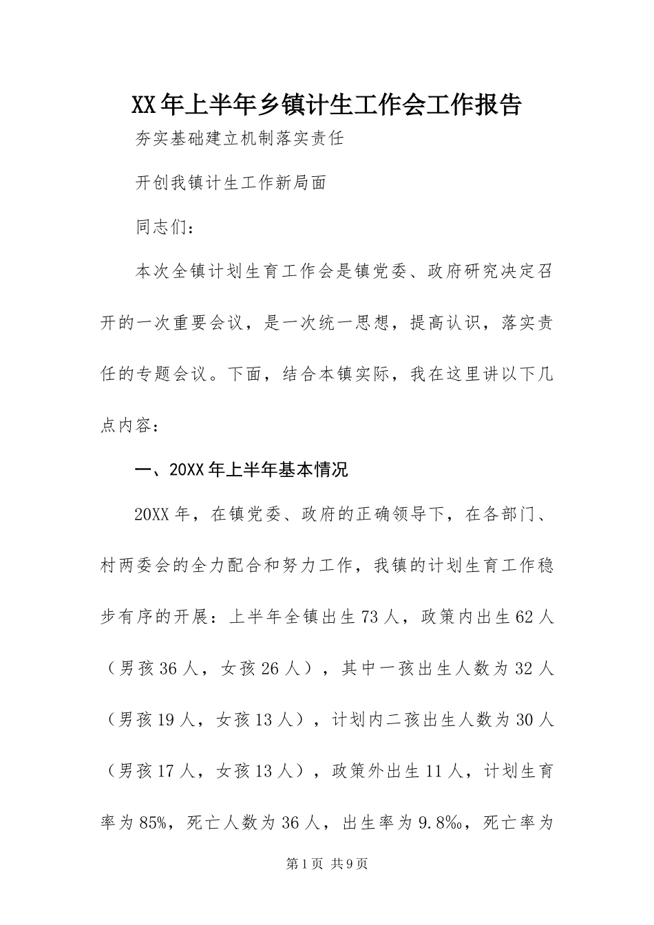 2024年上半年乡镇计生工作会工作报告_第1页