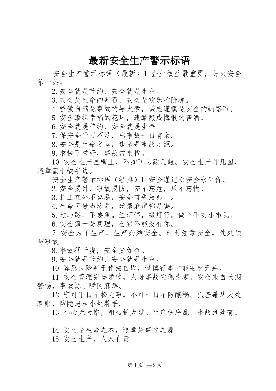 2024年最新安全生产警示标语_第1页