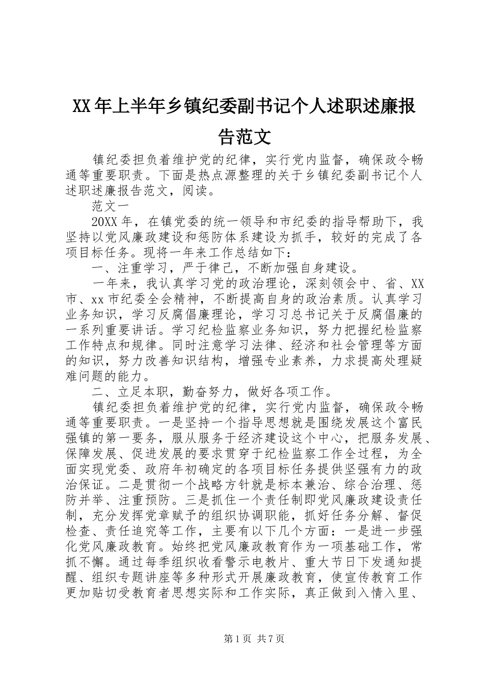 2024年上半年乡镇纪委副书记个人述职述廉报告范文_第1页