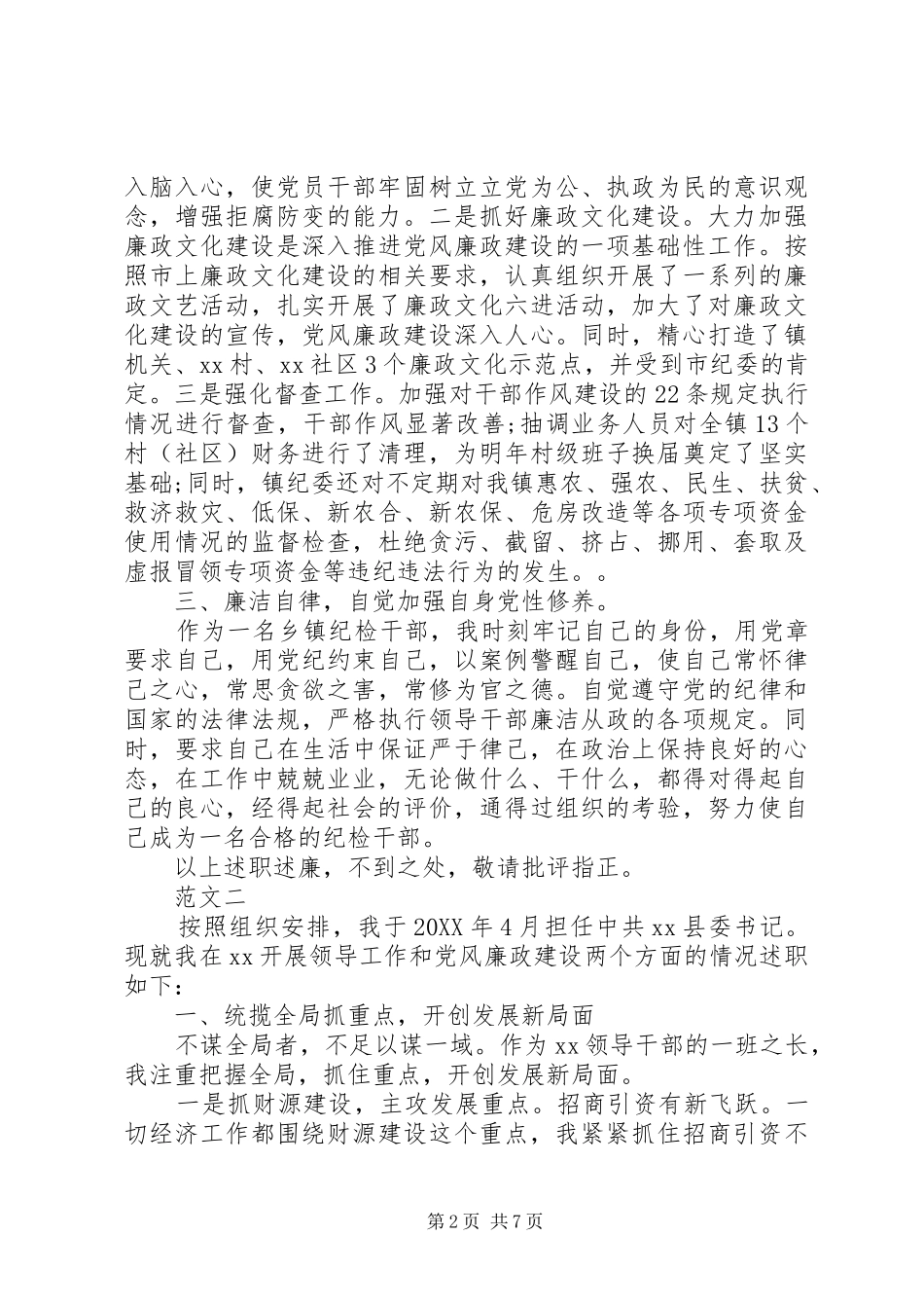 2024年上半年乡镇纪委副书记个人述职述廉报告范文_第2页