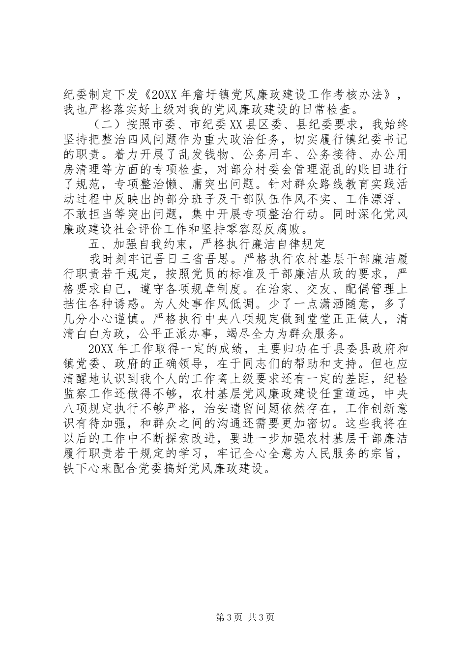 2024年上半年乡镇纪委书记个人述职述廉报告范文_第3页