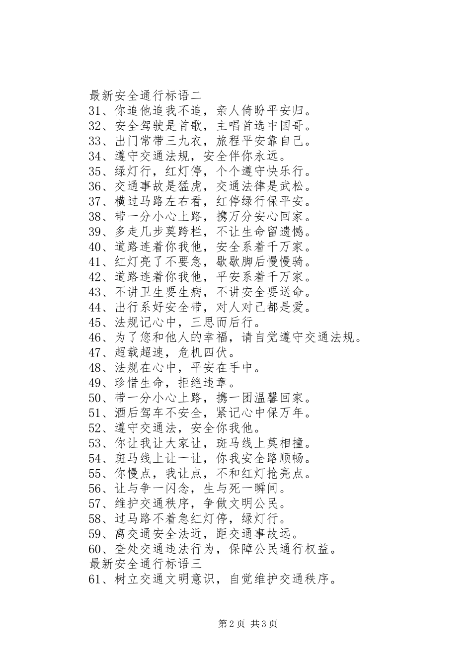 2024年最新安全通行标语_第2页