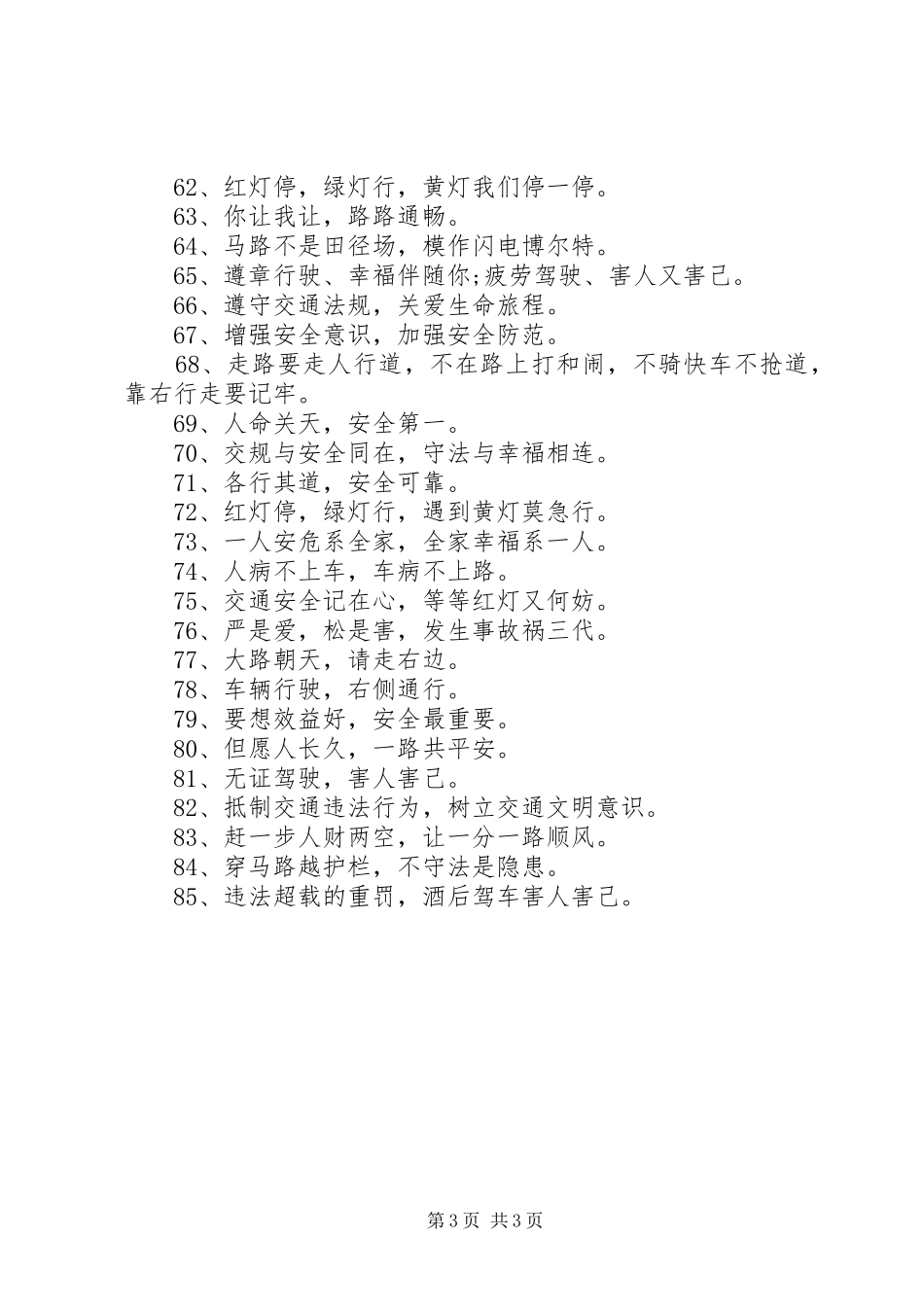 2024年最新安全通行标语_第3页