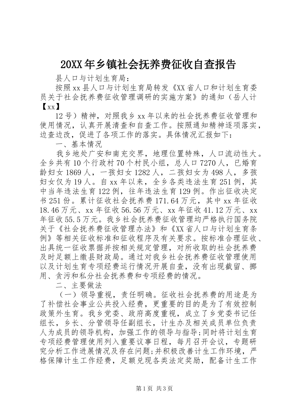 2024年乡镇社会抚养费征收自查报告_第1页