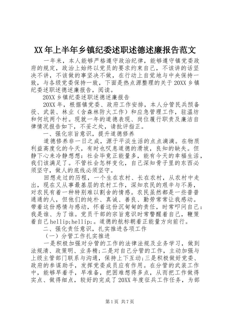 2024年上半年乡镇纪委述职述德述廉报告范文_第1页