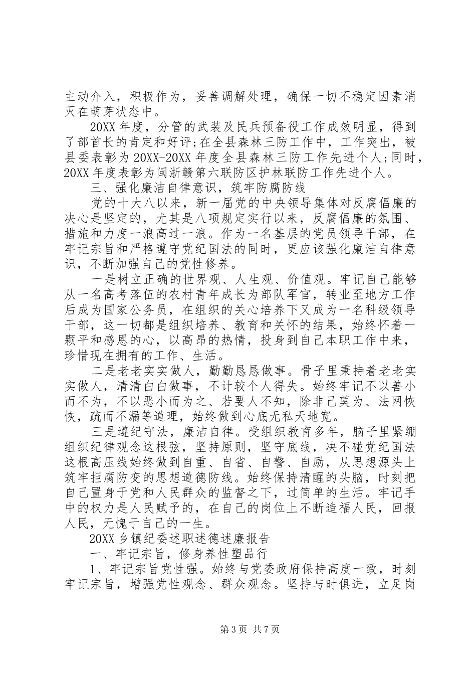 2024年上半年乡镇纪委述职述德述廉报告范文_第3页